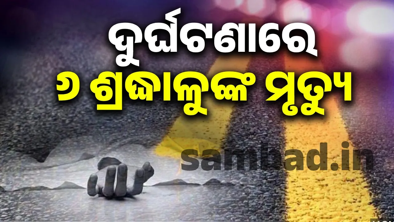  ମହାପ୍ରଭୁଙ୍କ ଦର୍ଶନ ନୋହିଲା: ଦୁର୍ଘଟଣାରେ ବାପ-ଝିଅଙ୍କ ସମେତ ୬ ଜଣଙ୍କ ମୃତ୍ୟୁ