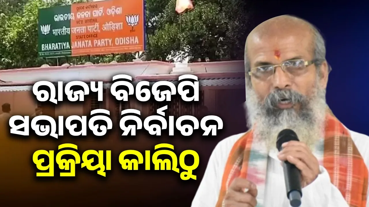  ‘ଜୁଲାଇ ୧ ତାରିଖ ସୁଦ୍ଧା ରାଜ୍ୟ ବିଜେପିର ସାଂଗଠନିକ ପ୍ରକ୍ରିୟା ଶେଷ କରାଯିବ’