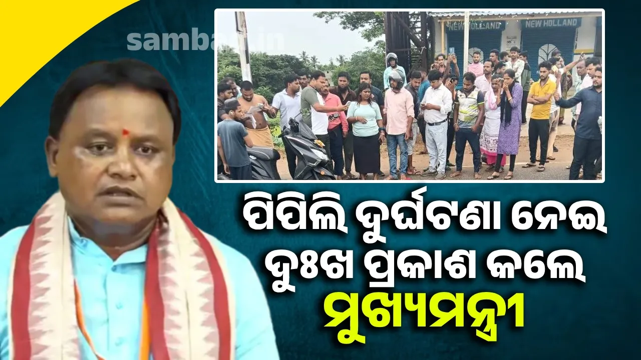  ତିନି ଯୁବତୀଙ୍କ ମୃତ୍ୟୁ: ଅନୁକମ୍ପାମୂଳକ ସହାୟତା ଘୋଷଣା କଲେ ମୁଖ୍ୟମନ୍ତ୍ରୀ