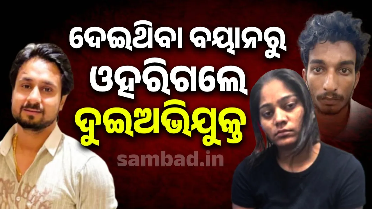  ରାଜା ହତ୍ୟା ମାମଲା; ଦେଇଥିବା ବୟାନରୁ ଓହରିଗଲେ ଦୁଇଅଭିଯୁକ୍ତ