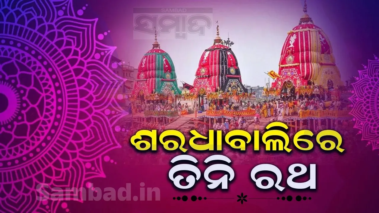  ଶରଧାବାଲିରେ ପହଂଚିଲା ନନ୍ଦିଘୋଷ ରଥ
