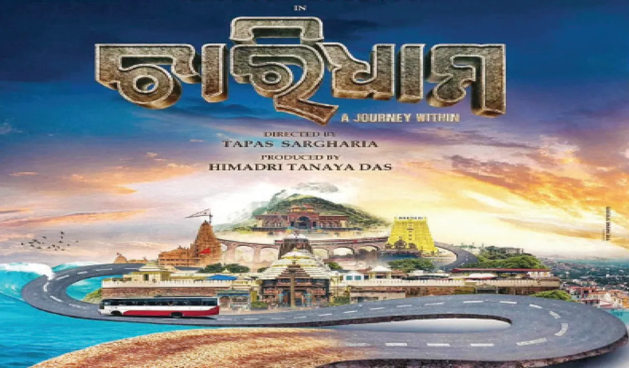 ଅନୁଭବଙ୍କ ଚଳଚ୍ଚିତ୍ର ‘ଚାରିଧାମ’ର ପ୍ରଥମ ପୋଷ୍ଟର ଉନ୍ମୋଚିତ