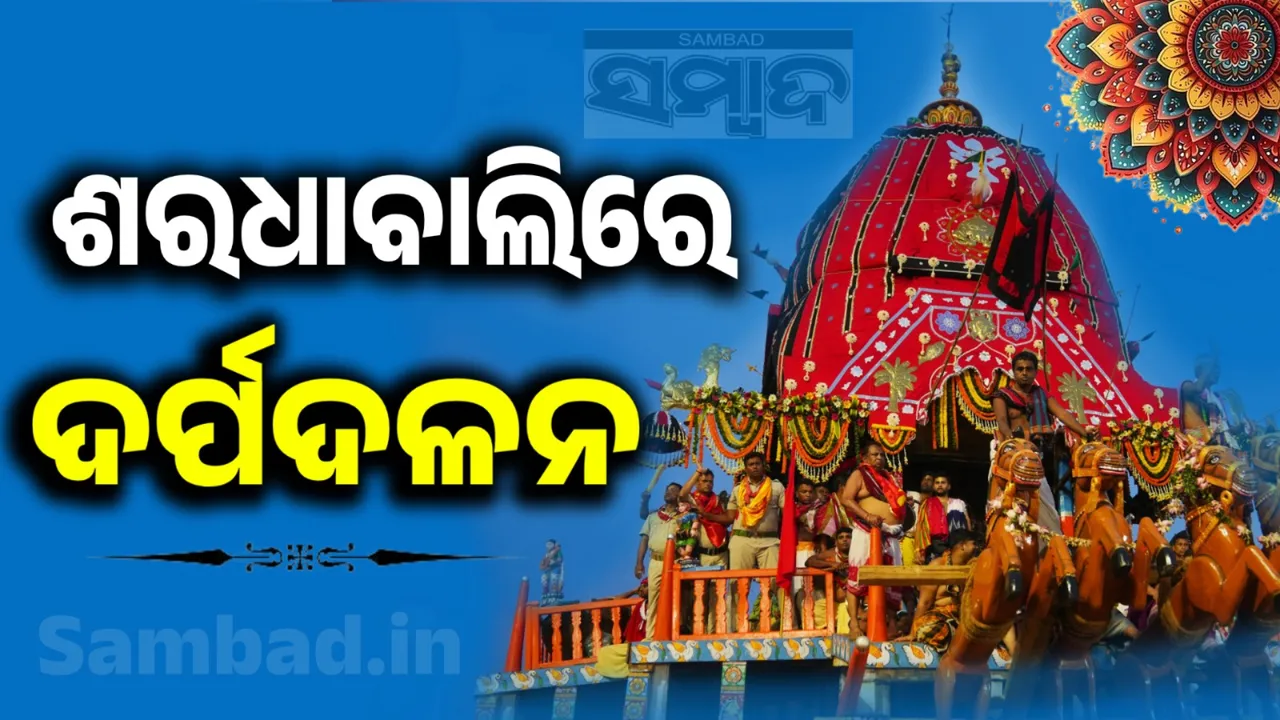  ଶରଧାବାଲିରେ ପହଂଚିଲା ଦର୍ପଦଳନ ରଥ