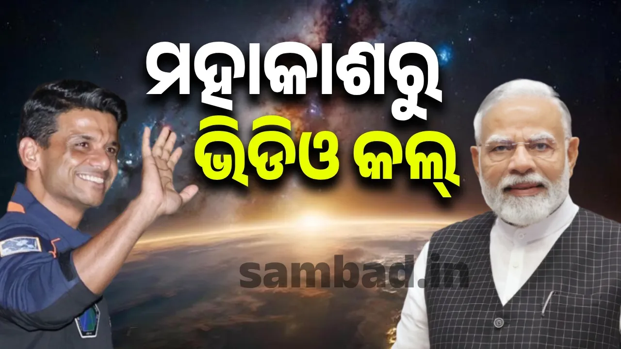  India looks great from space: Prime Minister's video call to Shubshanshu Photograph: (sambad.in) 