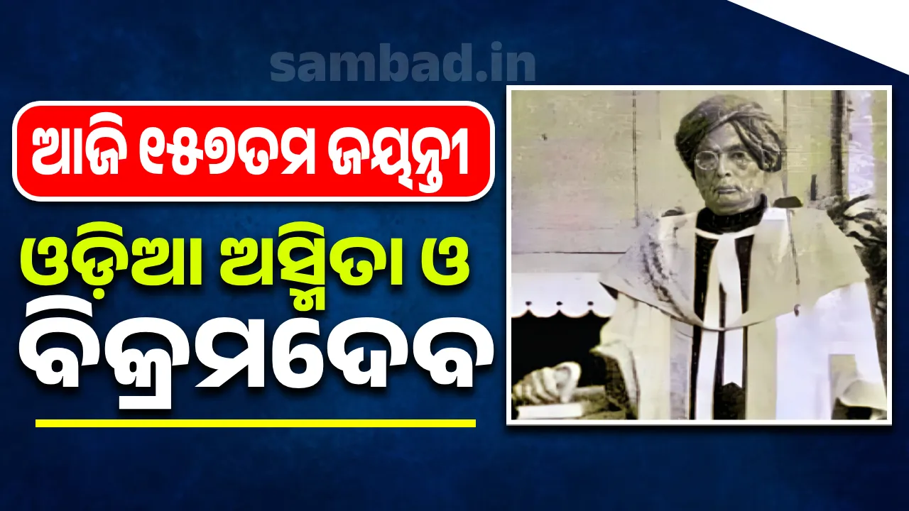  ଆଜି ୧୫୭ତମ ଜୟନ୍ତୀ: ଓଡ଼ିଆ ଅସ୍ମିତା ଓ ବିକ୍ରମଦେବ
