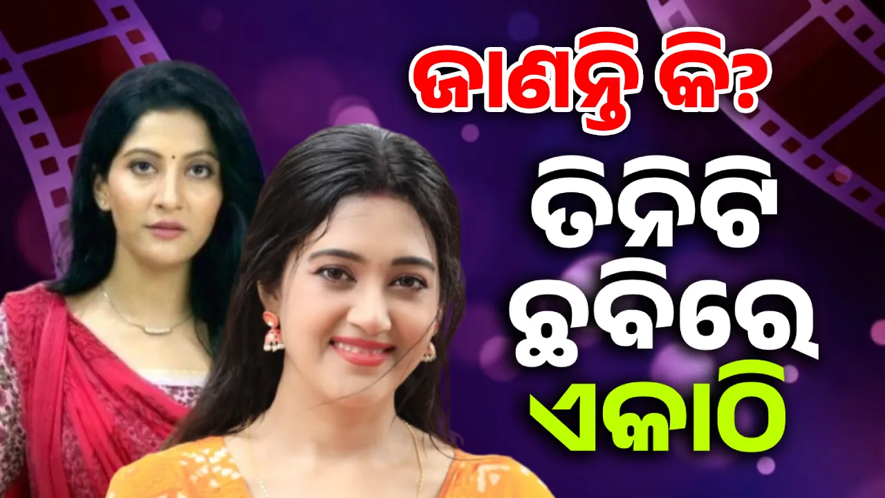  ଜାଣନ୍ତି କି? ତିନିଟି ଛବିରେ ଏକାଠି