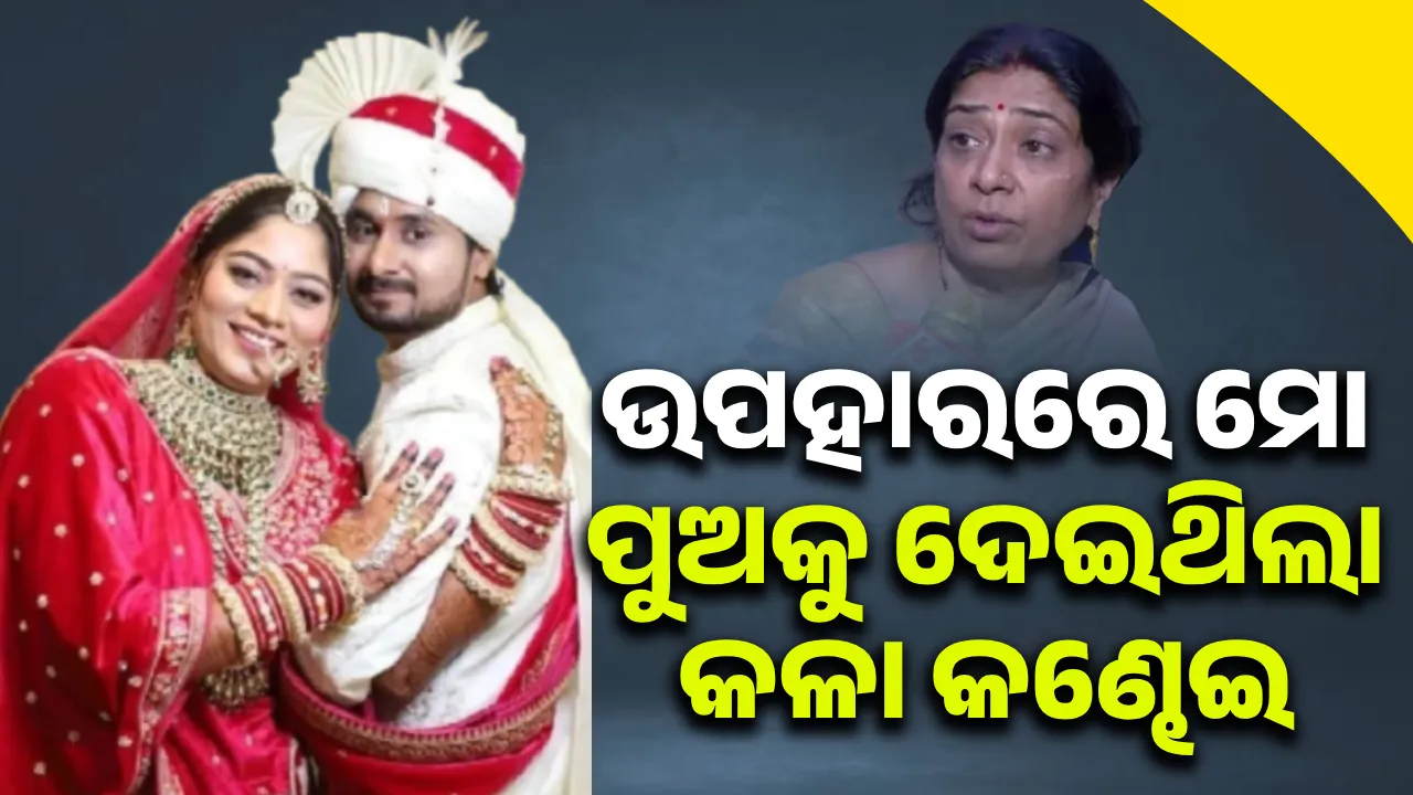  ସୋନମ ମୋ ପୁଅକୁ ଉପହାରରେ ଦେଇଥିଲା କଳା କ‌ଣ୍ଢେଇ: ମୃତକଙ୍କ ମା’