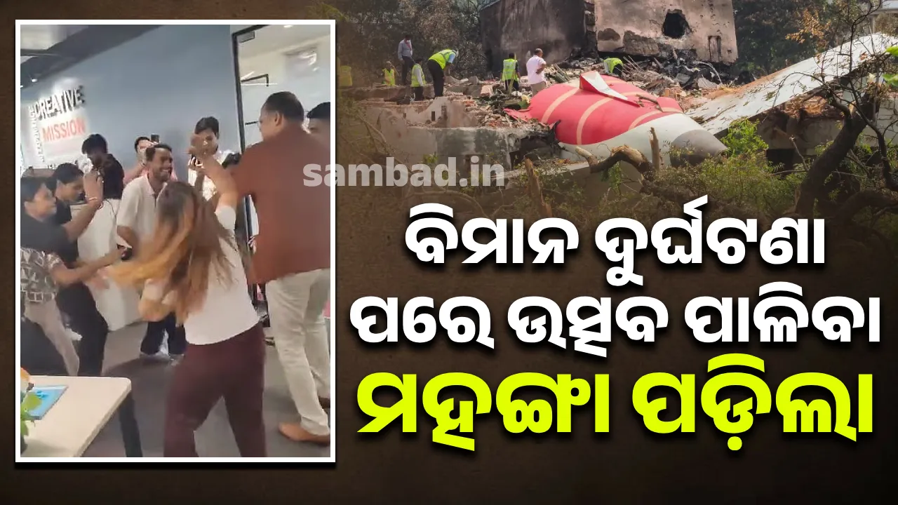  ବିମାନ ଦୁର୍ଘଟଣା ପରେ କାର୍ଯ୍ୟାଳୟ‌ରେ ଉତ୍ସବ ପାଳନ କରିବା ମହଙ୍ଗା ପଡ଼ିଲା