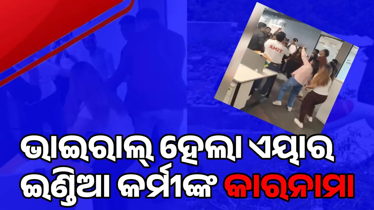 ଏପଟେ ଯାଇଥାଏ ୨୦୦ରୁ ଅଧିକ ଜୀବନ; ସେପଟେ ପାର୍ଟିରେ ସମ୍‌ଗୁଲ୍‌ ଥାଆନ୍ତି ଏୟାର୍‌ ଇଣ୍ଡିଆ କର୍ମଚାରୀ