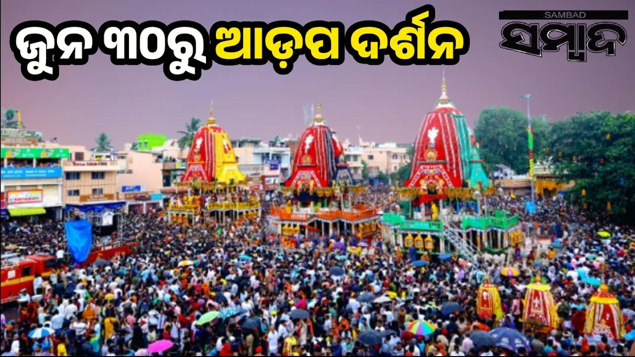  ଆସନ୍ତାକାଲି ଶ୍ରୀଜିଉଙ୍କ ଆଡ଼ପ ବିଜେ: ଜନ୍ମବେଦିକୁ ବିଜେ କରିବେ ମହାପ୍ରଭୁ