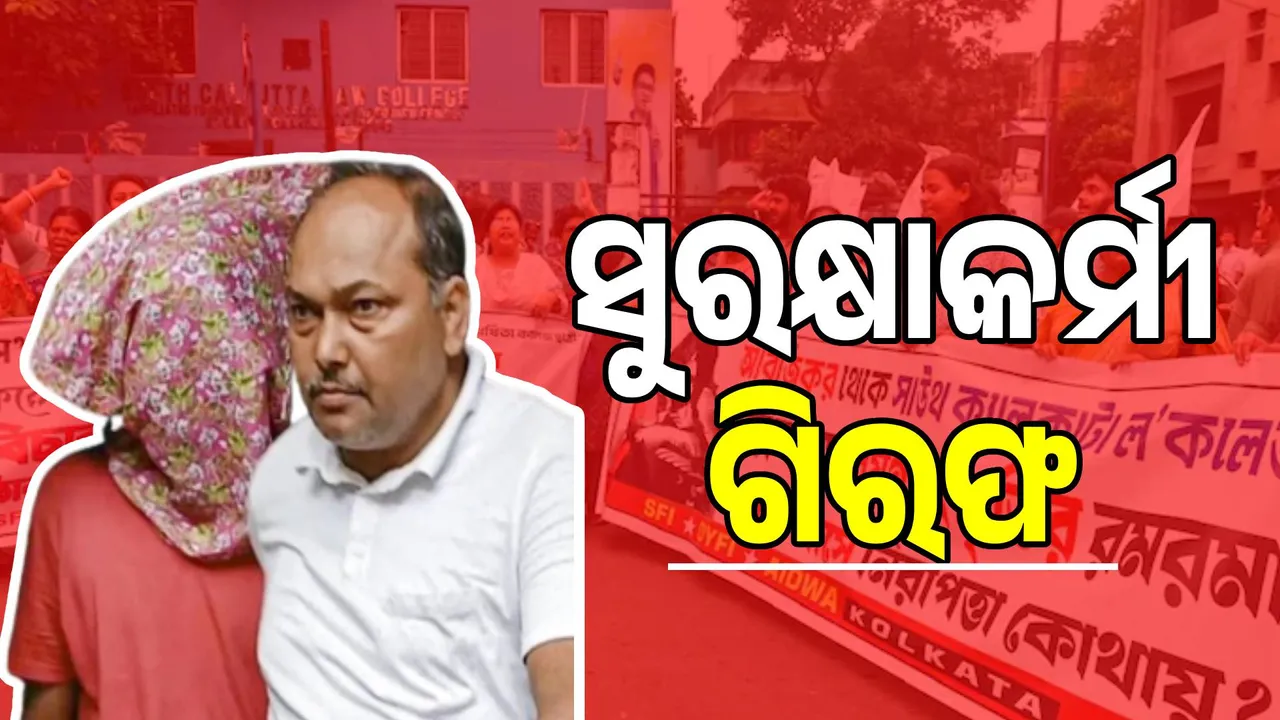  କୋଲକାତା ଗଣଦୁଷ୍କର୍ମ ମାମଲା: ସୁରକ୍ଷାକର୍ମୀ ଗିରଫ