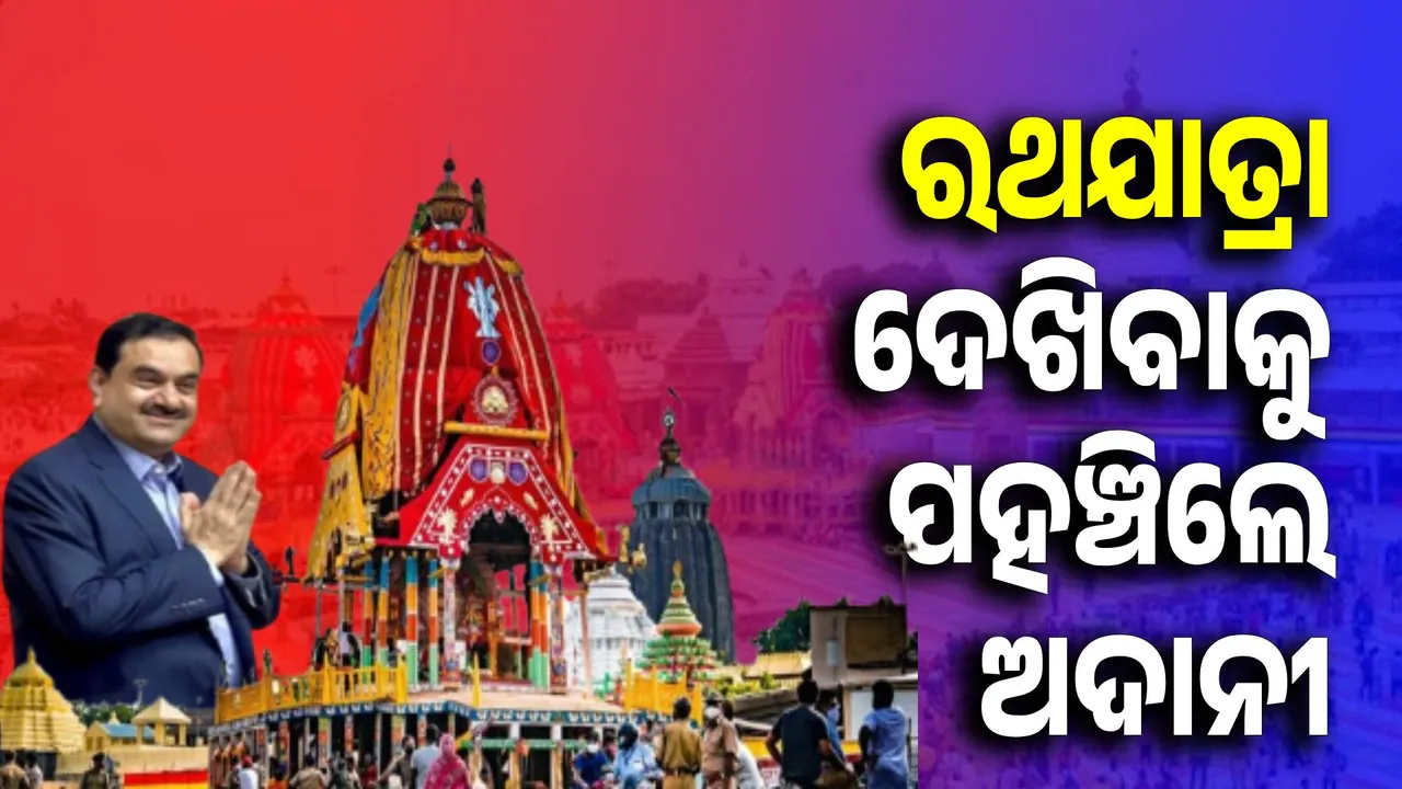  ରଥଯାତ୍ରା ଦେଖିବାକୁ ପୁରୀରେ ପହଞ୍ଚିଲେ କୋଟିପତି ବ୍ୟବସାୟୀ ଗୌତମ ଅଦାନୀ