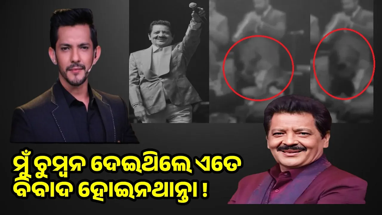  ମୁଁ ଚୁମ୍ବନ ଦେଇଥିଲେ ଏତେ ବିବାଦ ହୋଇନଥାନ୍ତା; ୫ମାସ ପରେ ଆସିଲା ଆଦିତ୍ୟଙ୍କ ପ୍ରତିକ୍ରିୟା