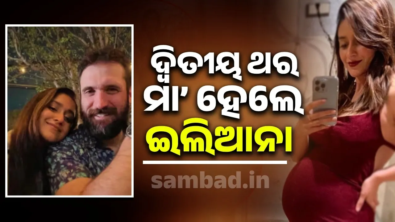 ଦ୍ବିତୀୟ ଥର ମା’ ହେଲେ ଅଭିନେତ୍ରୀ ଇଲିଆନା, ସେୟାର କଲେ ଫଟୋ