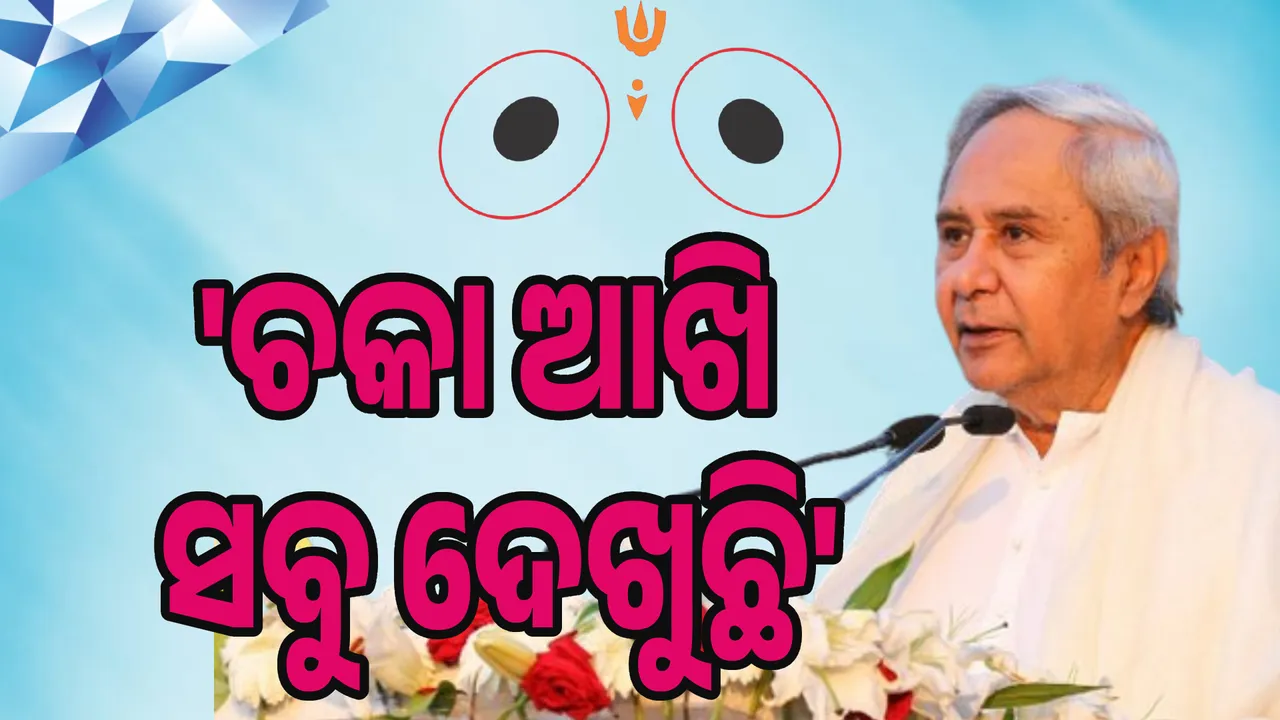 ଚକା ଆଖି ସବୁ ଦେଖୁଛି: ନବୀନ