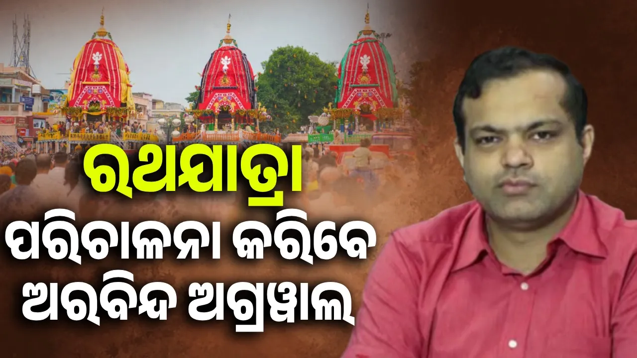  ଅରବିନ୍ଦ ଅଗ୍ରୱାଲଙ୍କୁ ନୂଆ ଦାୟିତ୍ବ: କରିବେ ପୁରୀ ରଥଯାତ୍ରା ପରିଚାଳନା