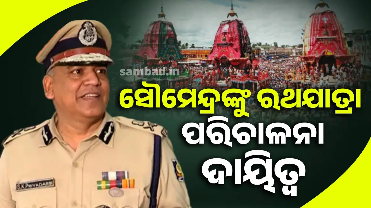  ଶରଧାବାଲି ଘଟଣା ପରେ ବରିଷ୍ଠ ଅଧିକାରୀଙ୍କୁ ରଥଯାତ୍ରା ପୁଲିସ ପରିଚାଳନା ଦାୟିତ୍ବ