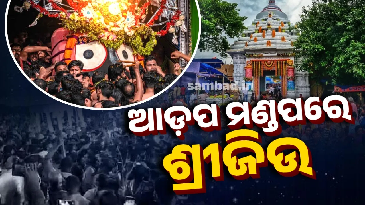  ଆଡ଼ପ ମଣ୍ଡପରେ ବିଜେ କଲେ ମହାପ୍ରଭୁ: ଶ୍ରଦ୍ଧାଳୁଙ୍କ ଭିଡ଼ରେ ଶରଧାବାଲି ଜନସମୁଦ୍ର