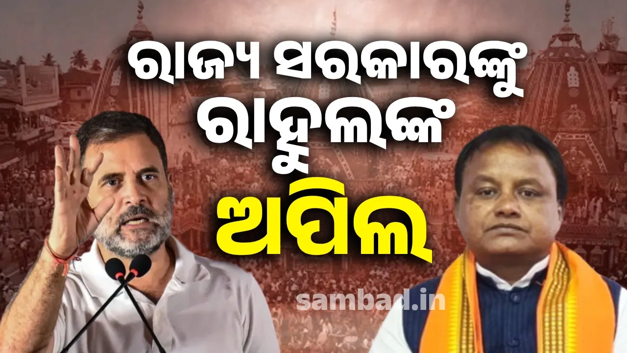  ଶରଧାବାଲି ଦଳାଚକଟା: ରାହୁଲ କହିଲେ- ଜୀବନ ରକ୍ଷା ସବୁଠାରୁ ବଡ଼ ଗୁରୁତ୍ବପୂର୍ଣ୍ଣ