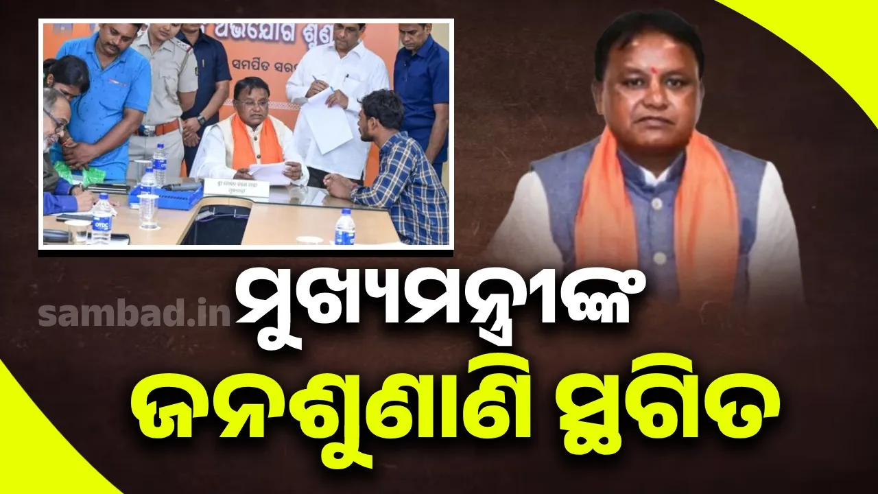  ଅନିର୍ବାଯ୍ୟ କାରଣ ଯୋଗୁଁ ମୁଖ୍ୟମନ୍ତ୍ରୀଙ୍କ ଜନଅଭିଯୋଗ ଶୁଣାଣି ସ୍ଥଗିତ