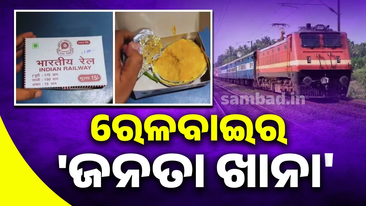  7 puris and tarkari for just Rs 15: Railway's 'Janata Khana' goes viral Photograph: (sambad.in) 