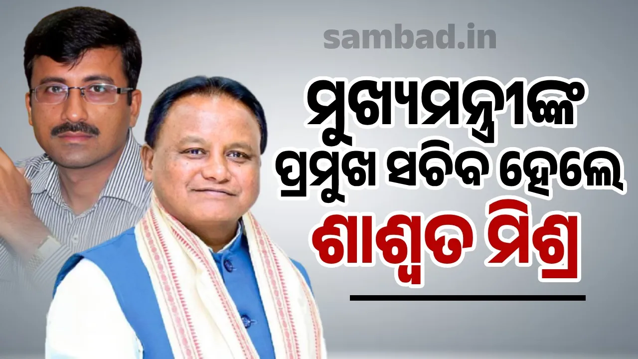  ବରିଷ୍ଠ ଆଇଏଏସ୍‌ ଶାଶ୍ବତ ମିଶ୍ର ହେଲେ ମୁଖ୍ୟମନ୍ତ୍ରୀଙ୍କ ପ୍ରମୁଖ ସଚିବ