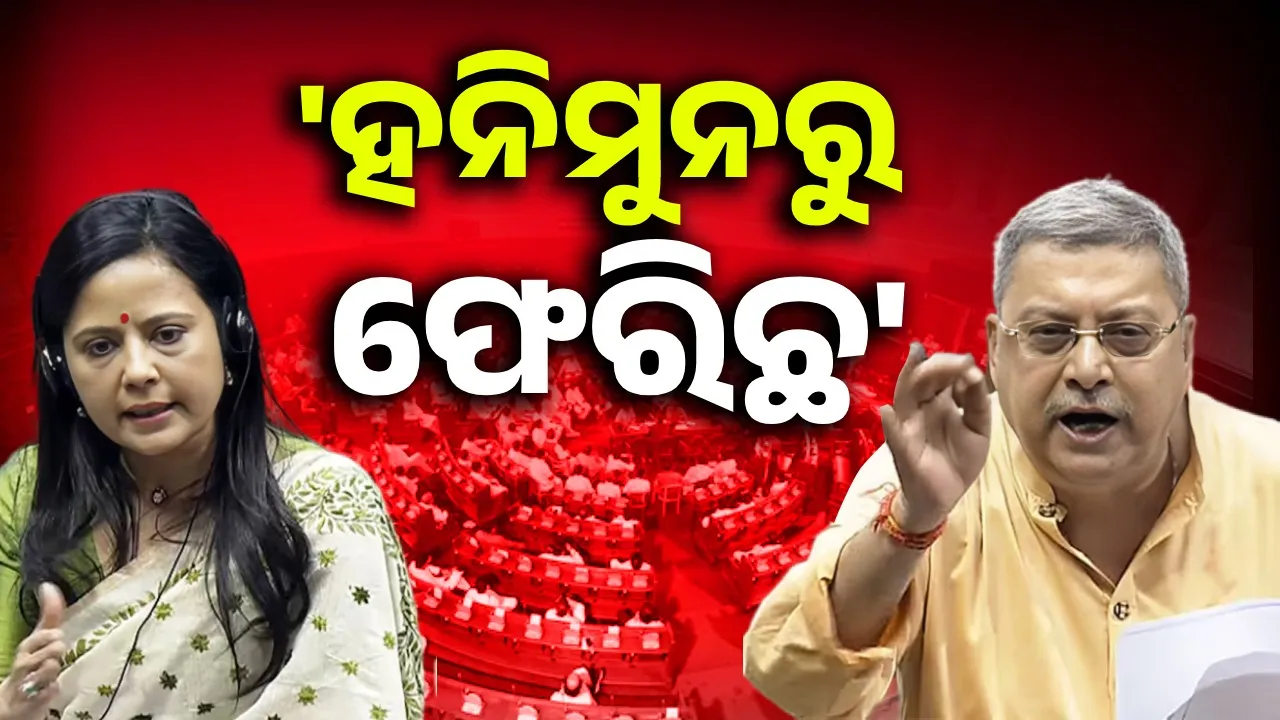  ମହୁଆ ହନିମୁନରୁ ଫେରି ଝଗଡା କରୁଛନ୍ତି: କଲ୍ୟାଣ ବାନାର୍ଜୀ
