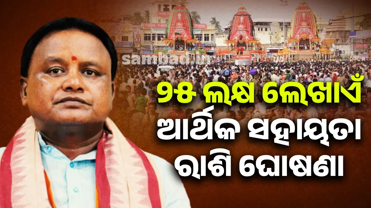  ଶରଧାବାଲି ଦଳାଚକଟାରେ ୩ ଶ୍ରଦ୍ଧାଳୁଙ୍କ ମୃତ୍ୟୁ: ଦୁଃଖ ପ୍ରକାଶ କଲେ ମୁଖ୍ୟମନ୍ତ୍ରୀ
