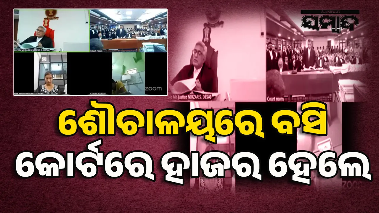  ଶୌଚାଳୟରେ ବସି କୋର୍ଟରେ ହାଜର ହେଲେ ବ୍ୟକ୍ତି, ଭିଡିଓ ହେଲା ଭାଇରାଲ୍