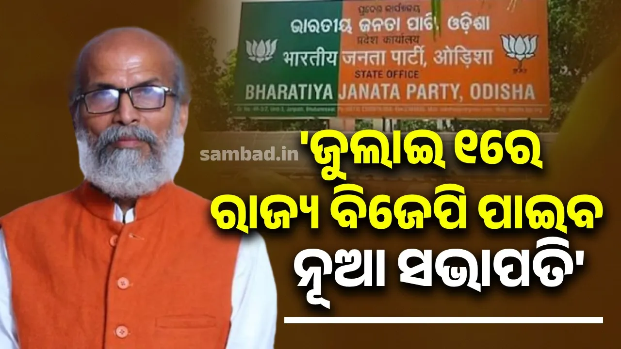  ଜୁଲାଇ ୧ରେ ରାଜ୍ୟ ବିଜେପି ପାଇବ ନୂଆ ସଭାପତି: ପ୍ରତାପ ଷଡ଼ଙ୍ଗୀ