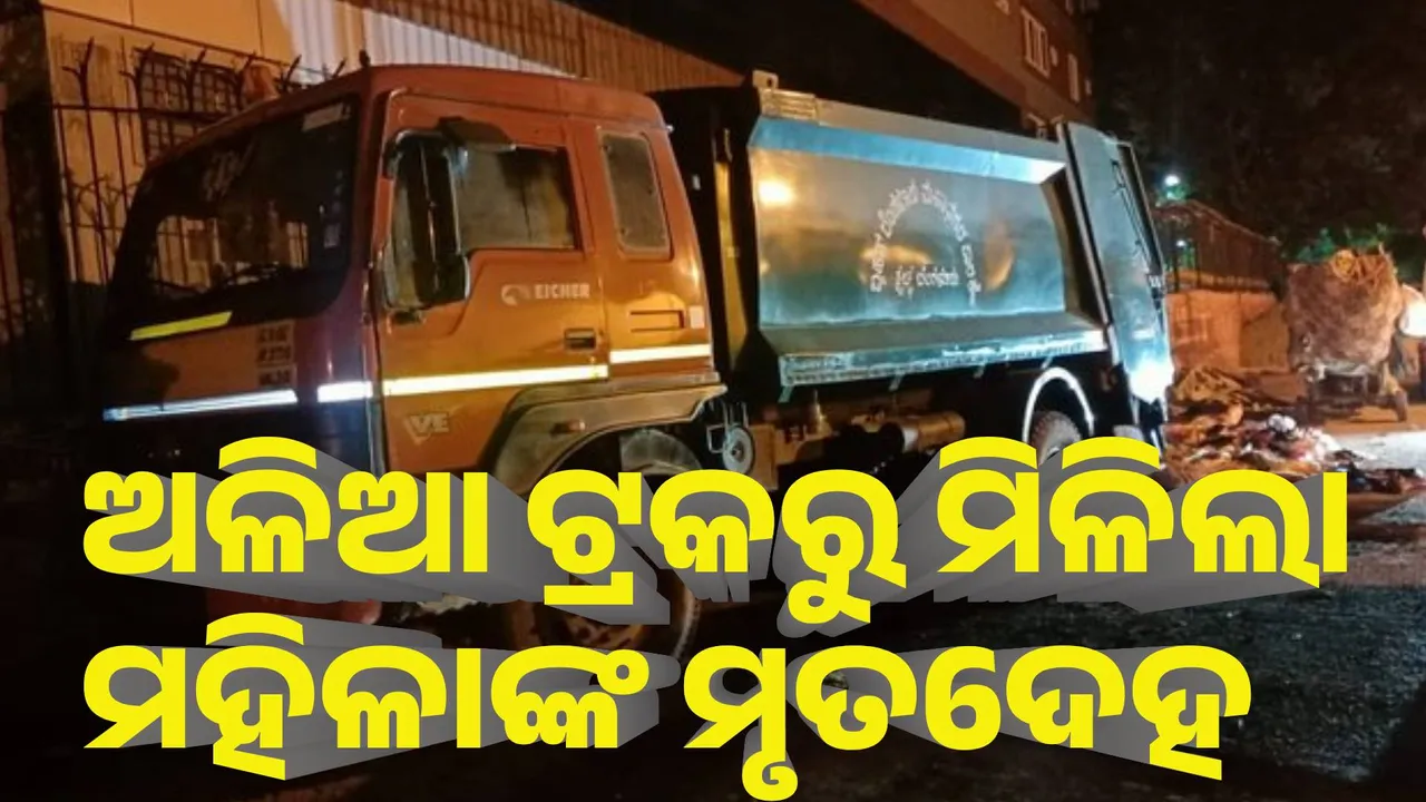  ବେଙ୍ଗାଲୁରୁରେ ଚାଞ୍ଚଲ୍ୟ : ଅଳିଆ ଟ୍ରକରୁ ମିଳିଲା ମହିଳାଙ୍କ ମୃତଦେହ