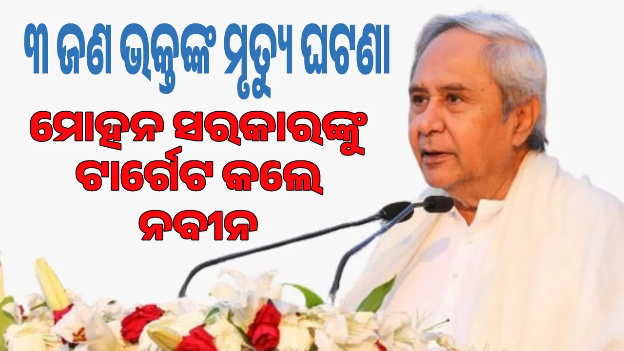  ଗୁଣ୍ଡିଚା ମନ୍ଦିର ନିକଟରେ ଶ୍ରଦ୍ଧାଳୁଙ୍କ ମୃତ୍ୟୁକୁ ନେଇ ମୋହନ ସରକାରଙ୍କୁ ଘେରିଲେ ନବୀନ