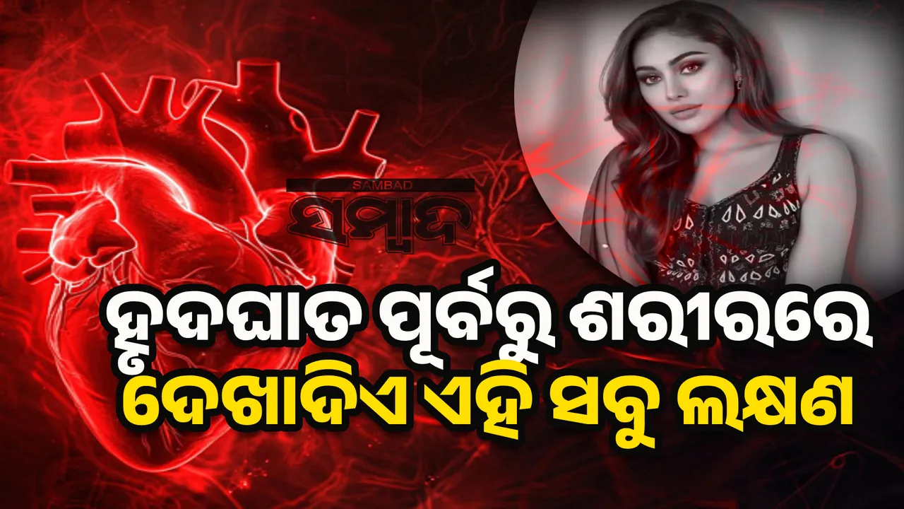  ହୃଦଘାତ ପୂର୍ବରୁ ଶରୀରରେ ଦେଖାଦିଏ ଏହି ସବୁ ଲକ୍ଷଣ, ସମୟ ଥାଉଥାଉ ଜାଣିପାରିଲେ ବଞ୍ଚାଇ ହେବ ରୋଗୀର ଜୀବନ