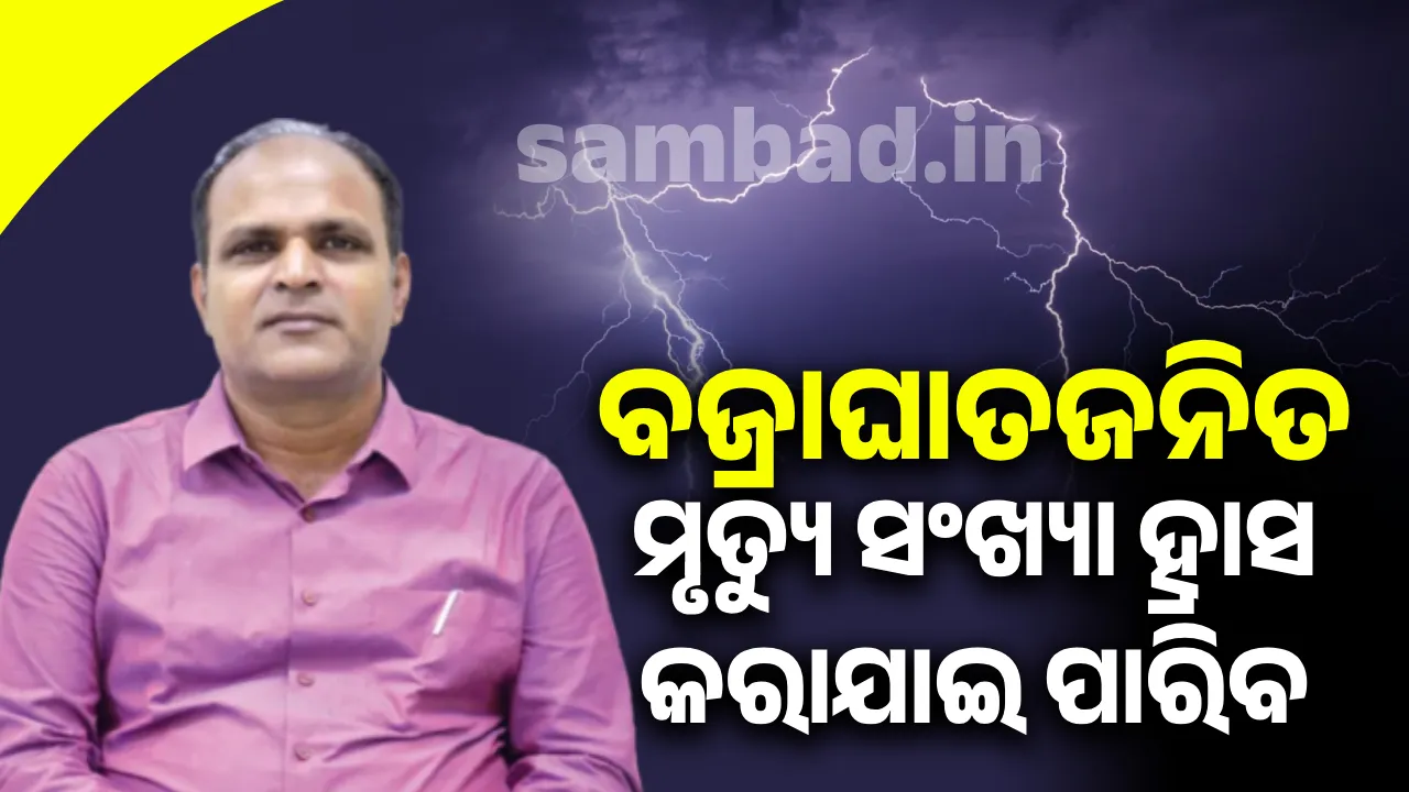  ବଜ୍ରାଘାତଜନିତ ମୃତ୍ୟୁ ସଂଖ୍ୟା ହ୍ରାସ କରାଯାଇ ପାରିବ: ପ୍ରଫେସର ମନୋରଞ୍ଜନ ମିଶ୍ର