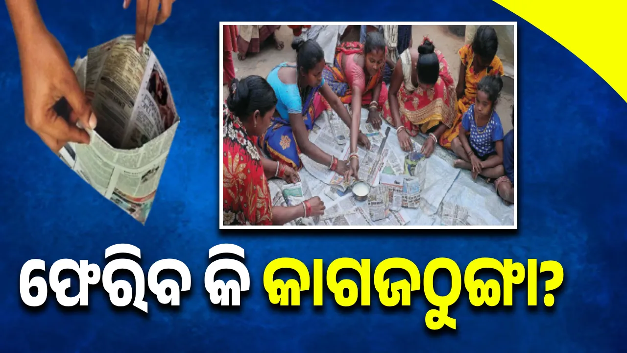  ଫେରିବ କି କାଗଜଠୁଙ୍ଗା?