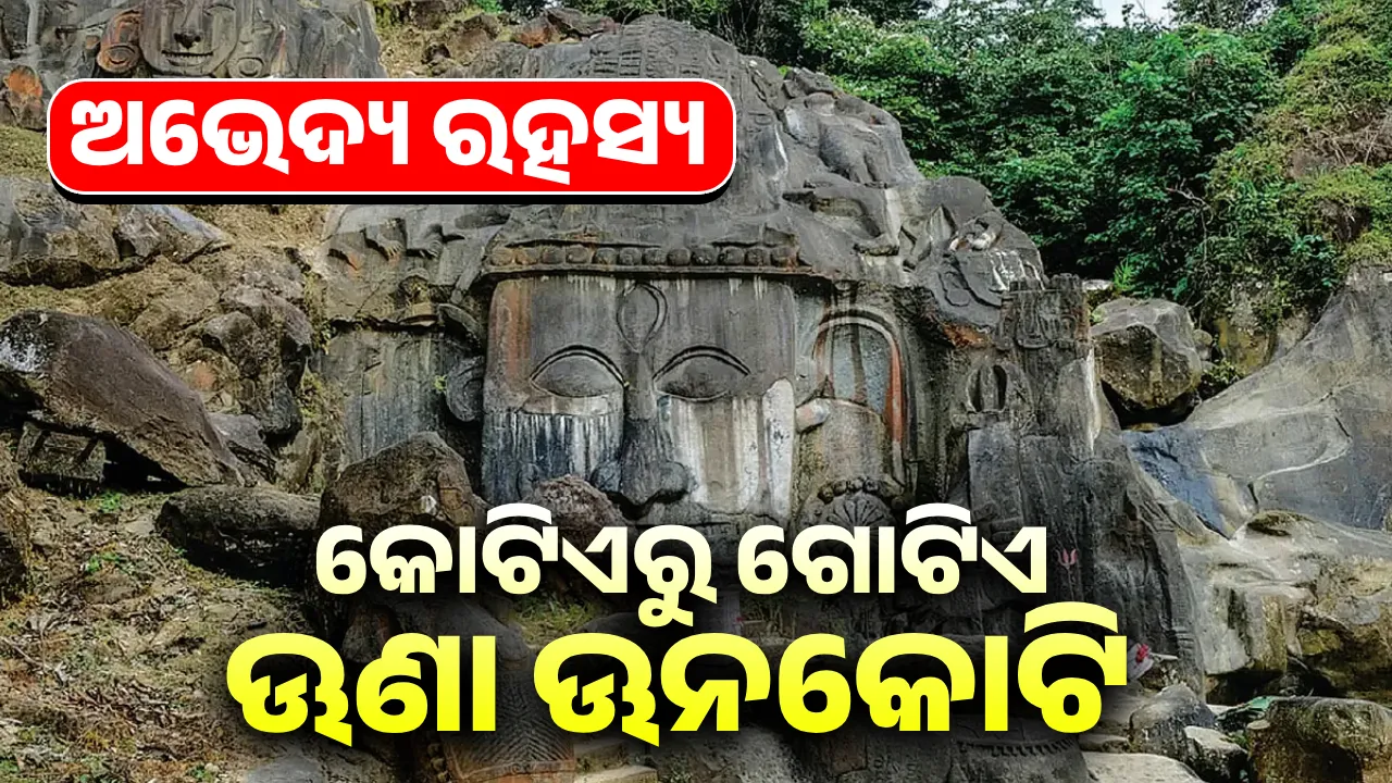  ଅଭେଦ୍ୟ ରହସ୍ୟ: କୋଟିଏରୁ ଗୋଟିଏ ଊଣା ଊନକୋଟି