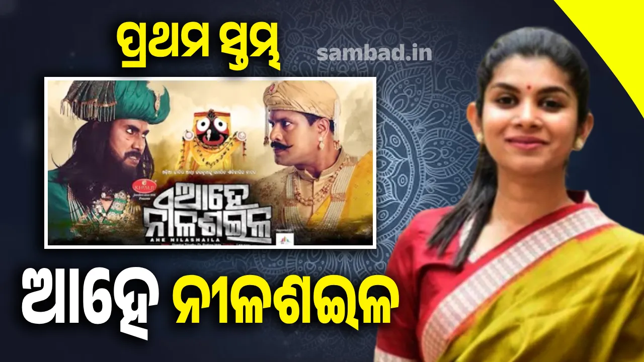  ପ୍ରଥମ ସ୍ତମ୍ଭ: ଆହେ ନୀଳଶଇଳ