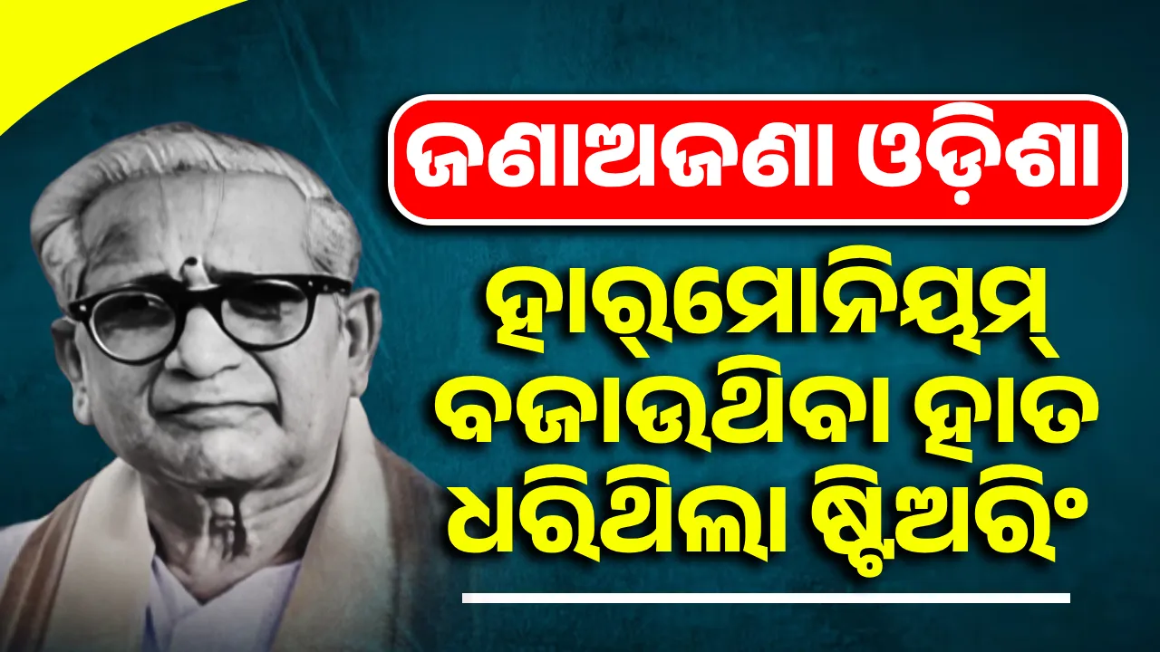  ଜଣାଅଜଣା ଓଡ଼ିଶା: ହାର୍‌ମୋନିୟମ୍‌ ବଜାଉଥିବା ହାତ ଧରିଥିଲା ଷ୍ଟିଅରିଂ