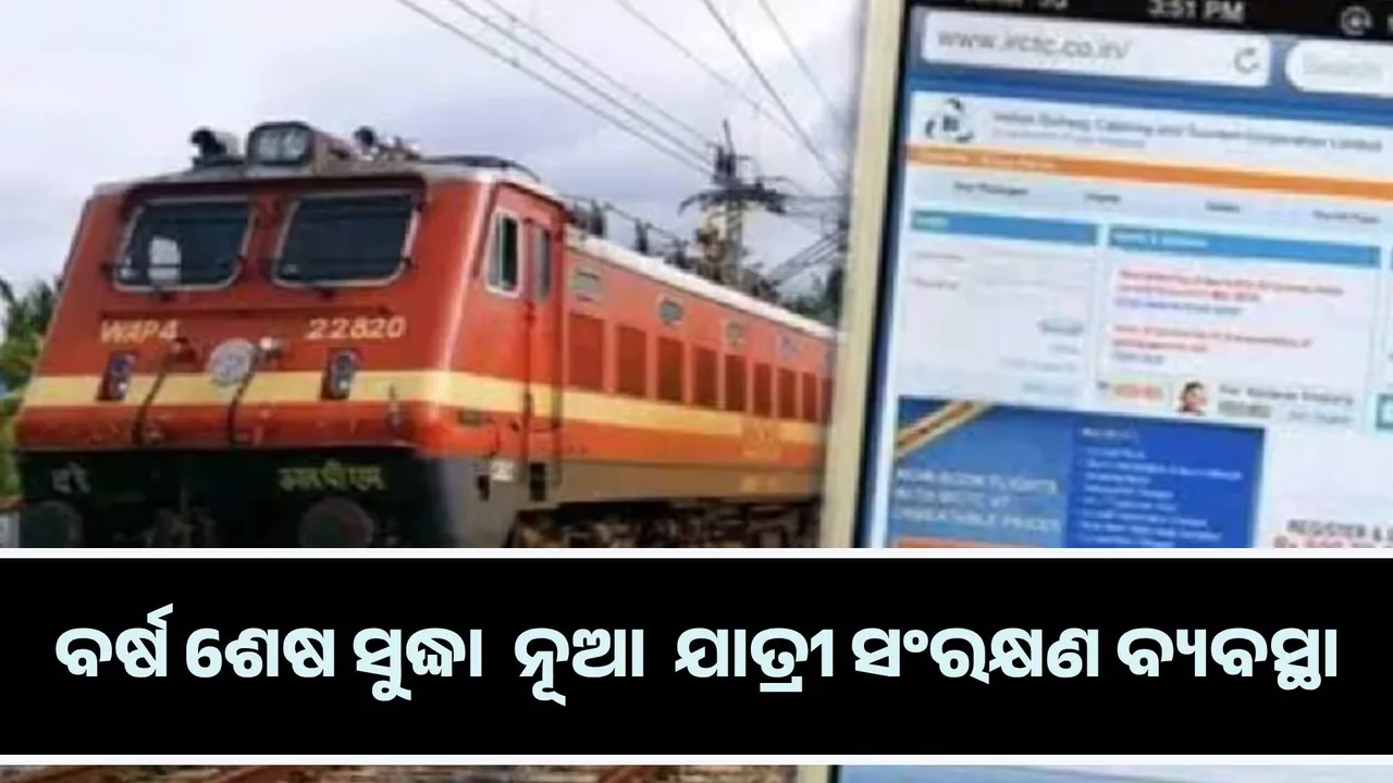  ଚଳିତବର୍ଷ ଶେଷ ସୁଦ୍ଧା ଲାଗୁ ହେବ ନୂଆ ରେଳଯାତ୍ରୀ ସଂରକ୍ଷଣ ବ୍ୟବସ୍ଥା