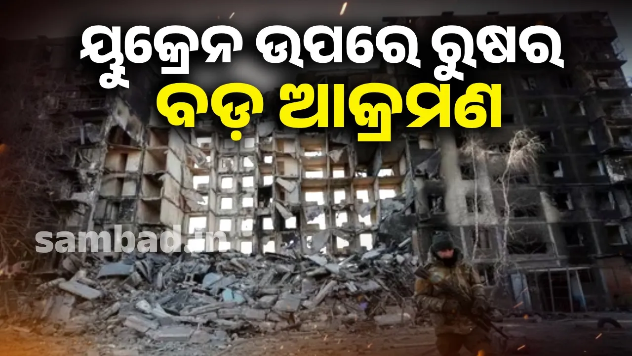  ୪୭୭ ଡ୍ରୋନ, ୬୦ କ୍ଷେପଣାସ୍ତ୍ର ସହ ୟୁକ୍ରେନ ଉପରେ ରୁଷର ବଡ଼ ଆକ୍ରମଣ