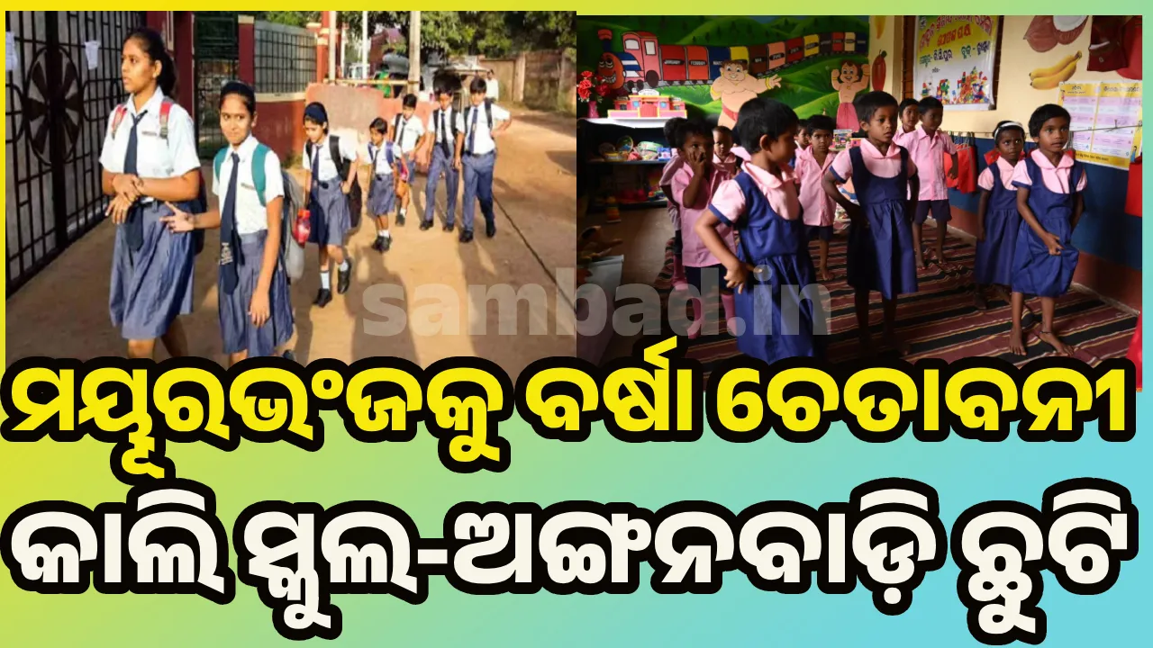  ବର୍ଷା ନେଇ ମୟୂରଭଂଜକୁ ରେଡ ଆଲର୍ଟ ଜାରି: ଅଙ୍ଗନବାଡ଼ି ଓ ସ୍କୁଲ ରହିବ ବନ୍ଦ