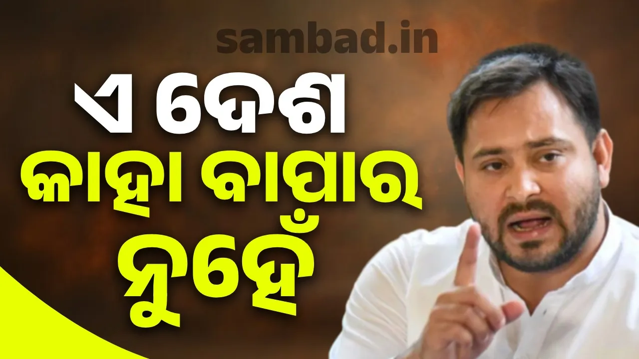  ଏ ଦେଶ କାହା ବାପାର ନୁହେଁ : ତେଜସ୍ବୀ ଯାଦବ