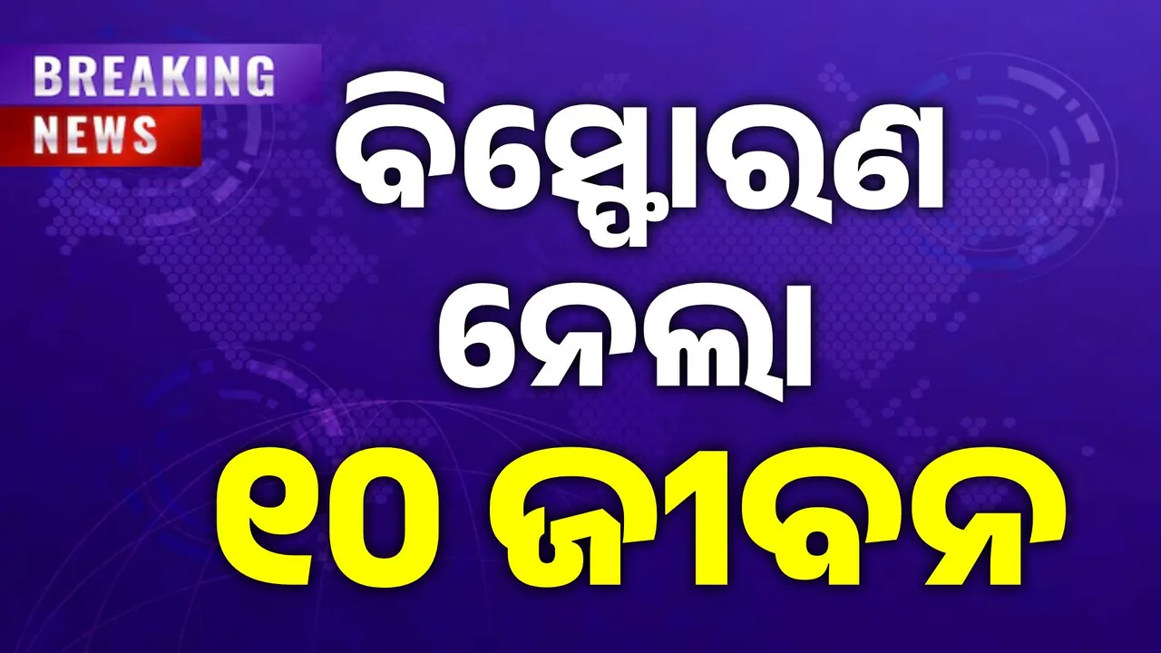  ତେଲେଙ୍ଗାନାରେ ଭୟଙ୍କର ବିସ୍ଫୋରଣ: ଚାଲିଗଲା ୧୦ ଶ୍ରମିକଙ୍କ ଜୀବନ, ଚାଲିଛି ନିଆଁଲିଭା ଓ ଉଦ୍ଧାର ଉଦ୍ୟମ..