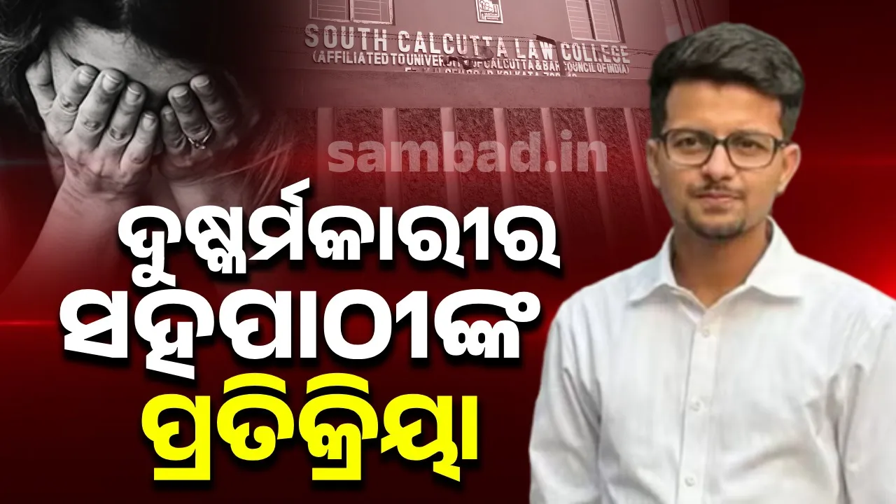  ଆଇନଛାତ୍ରୀଙ୍କୁ ଗଣଦୁଷ୍କର୍ମ: ଦୁଷ୍କର୍ମକାରୀର ସହପାଠୀଙ୍କ ଚାଞ୍ଚଲ୍ୟକର ବୟାନ