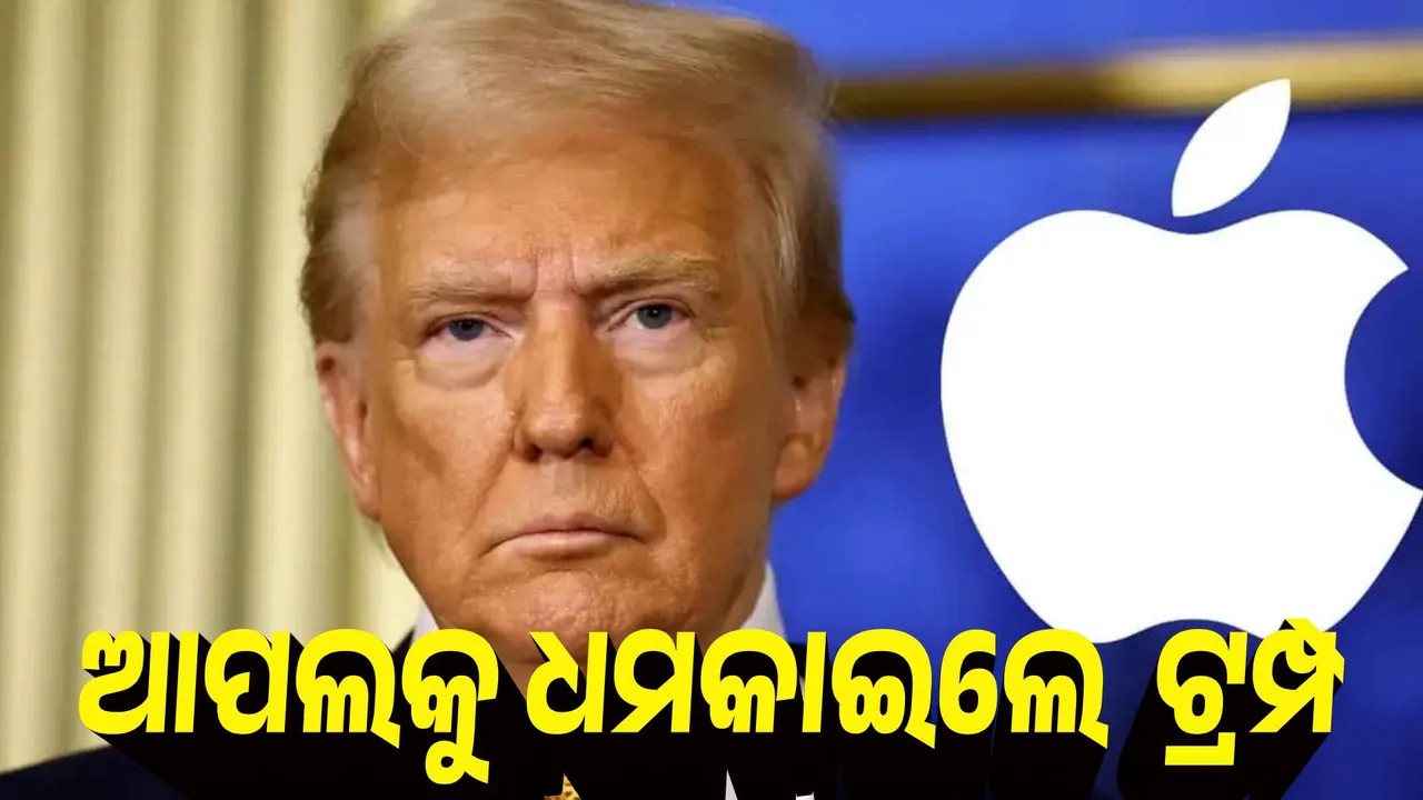  ପୁଣି ଆପଲକୁ ଧମକାଇଲେ ଡୋନାଲ୍ଡ ଟ୍ରମ୍ପ