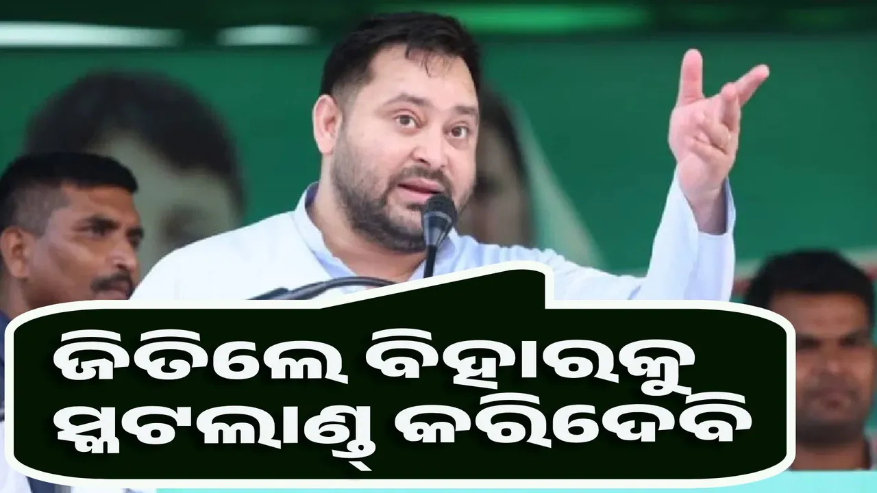  ଜିତିଲେ ମୁଁ ମୁଖ୍ୟମନ୍ତ୍ରୀ ହେବି ଓ  ବିହାରକୁ ସ୍କଟଲାଣ୍ଡ କରିଦେବି : ତେଜସ୍ବୀ