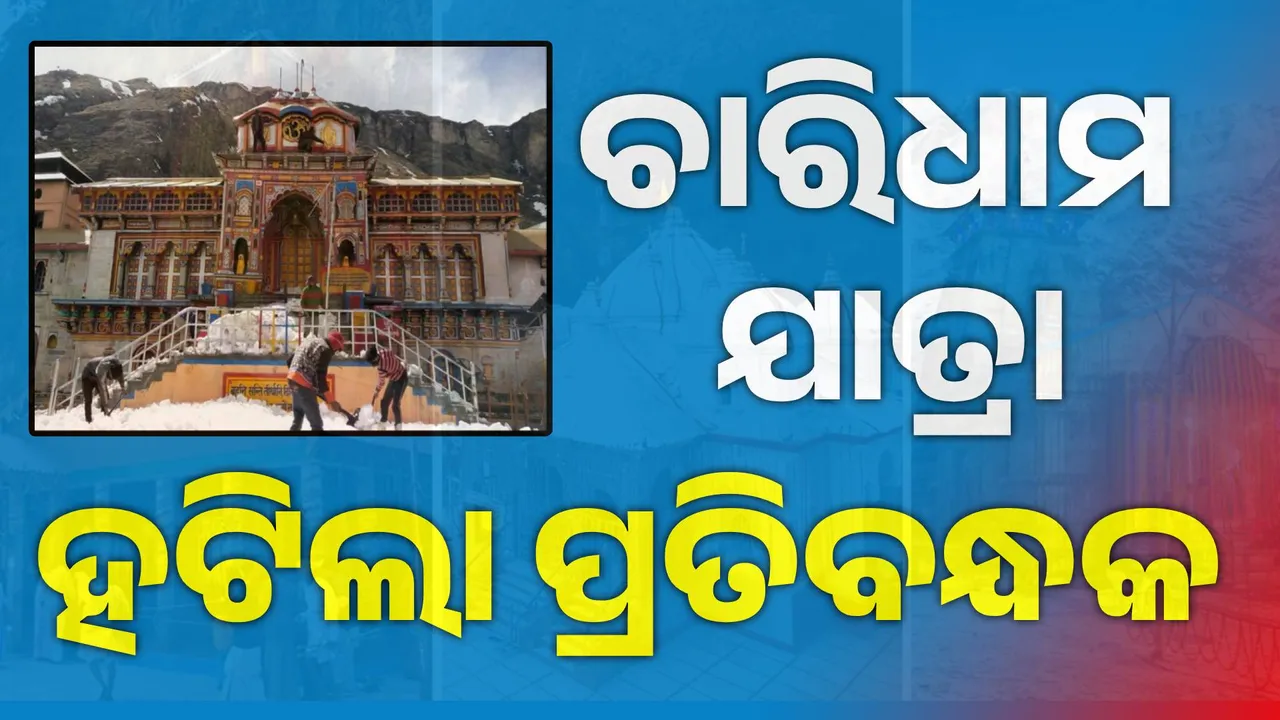  ଚାରିଧାମ ଯାତ୍ରା ଉପରୁ ହଟିଲା ୨୪ ଘଣ୍ଟିଆ କଟକଣା, ରବିବାର ବାଦଲଫଟା ବର୍ଷା ପରେ ଲାଗିଥିଲା ପ୍ରତିବନ୍ଧକ