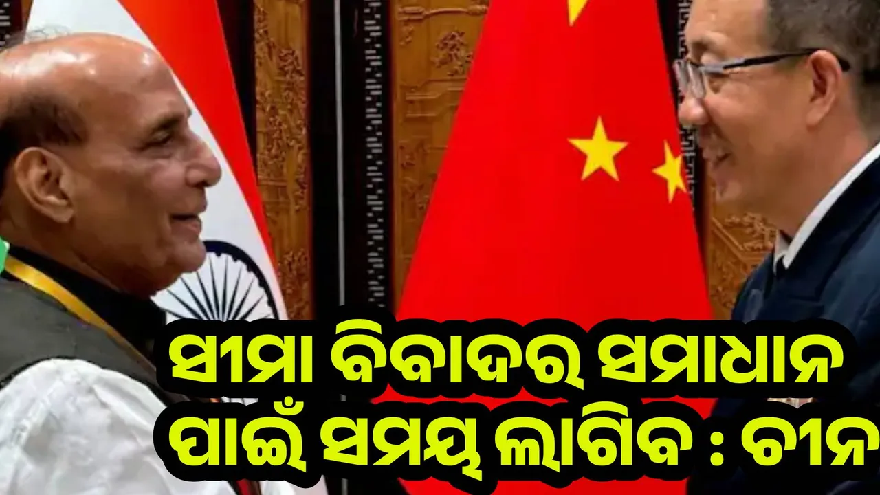  ସୀମା ବିବାଦର ସମାଧାନ ପାଇଁ ସମୟ ଲାଗିବ : ଚୀନ