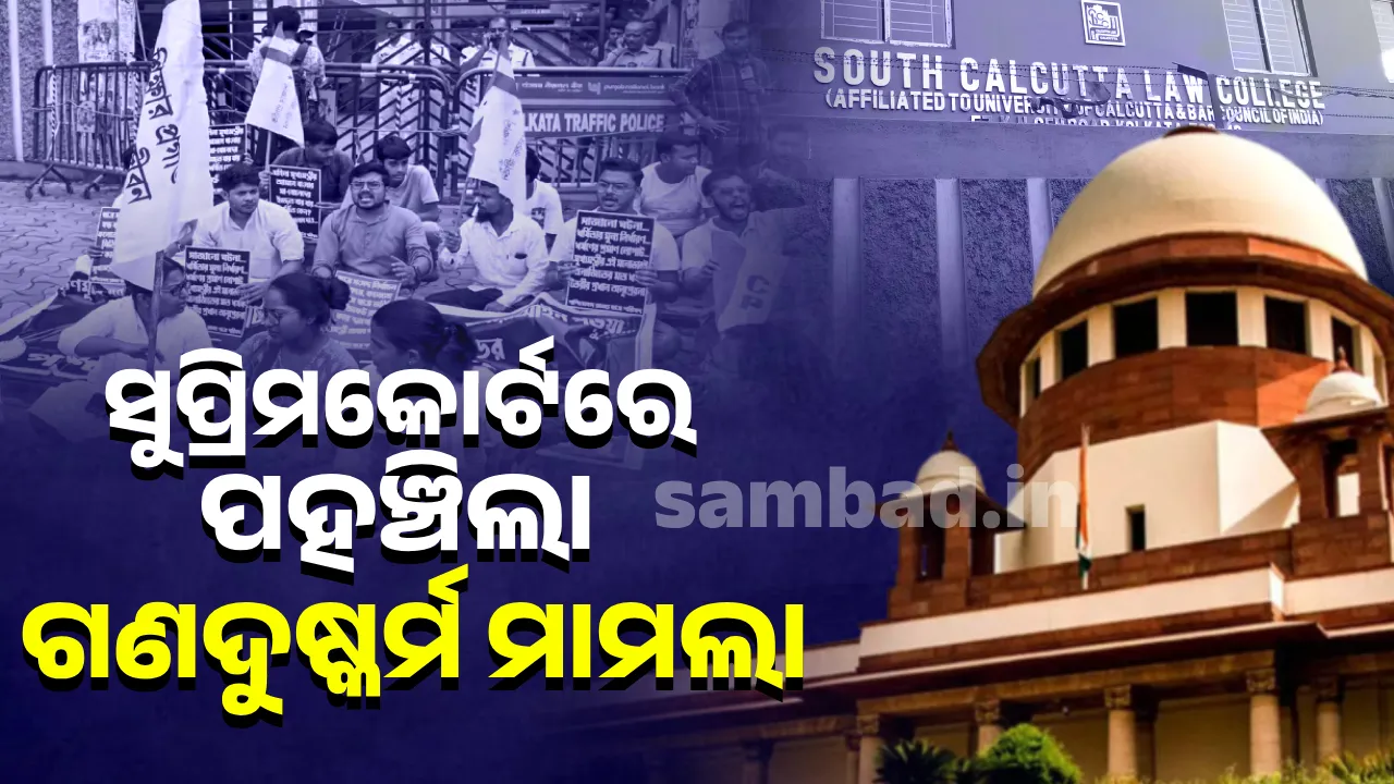  ସୁପ୍ରିମକୋର୍ଟରେ ପହଞ୍ଚିଲା ଆଇନଛାତ୍ରୀଙ୍କୁ ଗଣଦୁଷ୍କର୍ମ ମାମଲା
