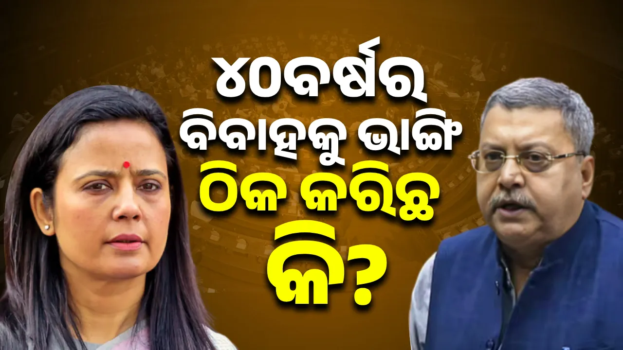  ମହୁଆ ମୋଇତ୍ରଙ୍କ ବିବାହକୁ ନେଇ କଟାକ୍ଷ କରି କଲ୍ୟାଣ ବାନାର୍ଜୀ କହିଲେ, ‘୪୦ବର୍ଷର ବିବାହକୁ ଭାଙ୍ଗି ୬୫ବର୍ଷର ବୃଦ୍ଧଙ୍କୁ ବିବାହ କରିବା କ’ଣ ଠିକ? ’